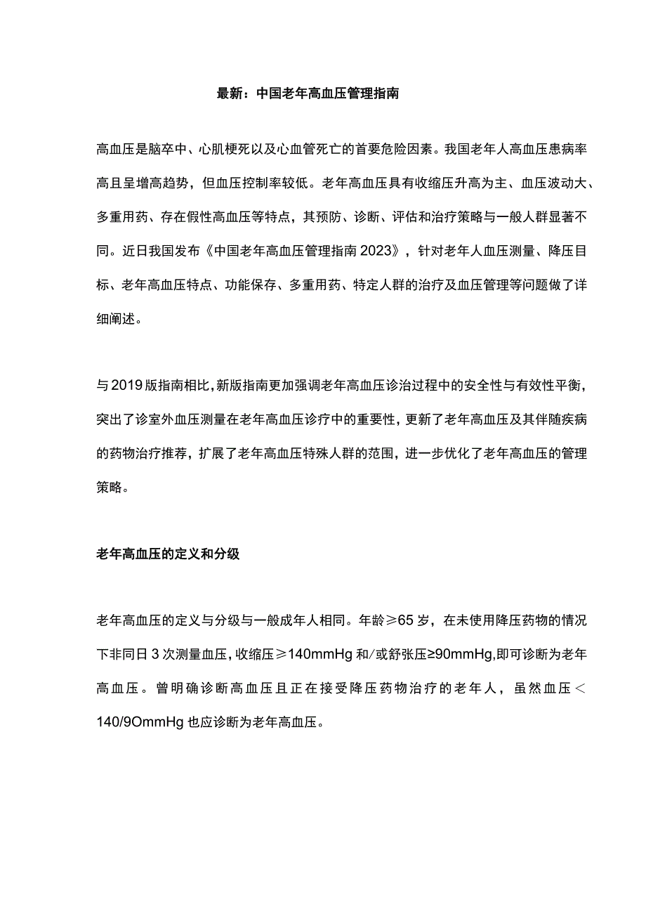 最新：中国老年高血压管理指南.docx_第1页