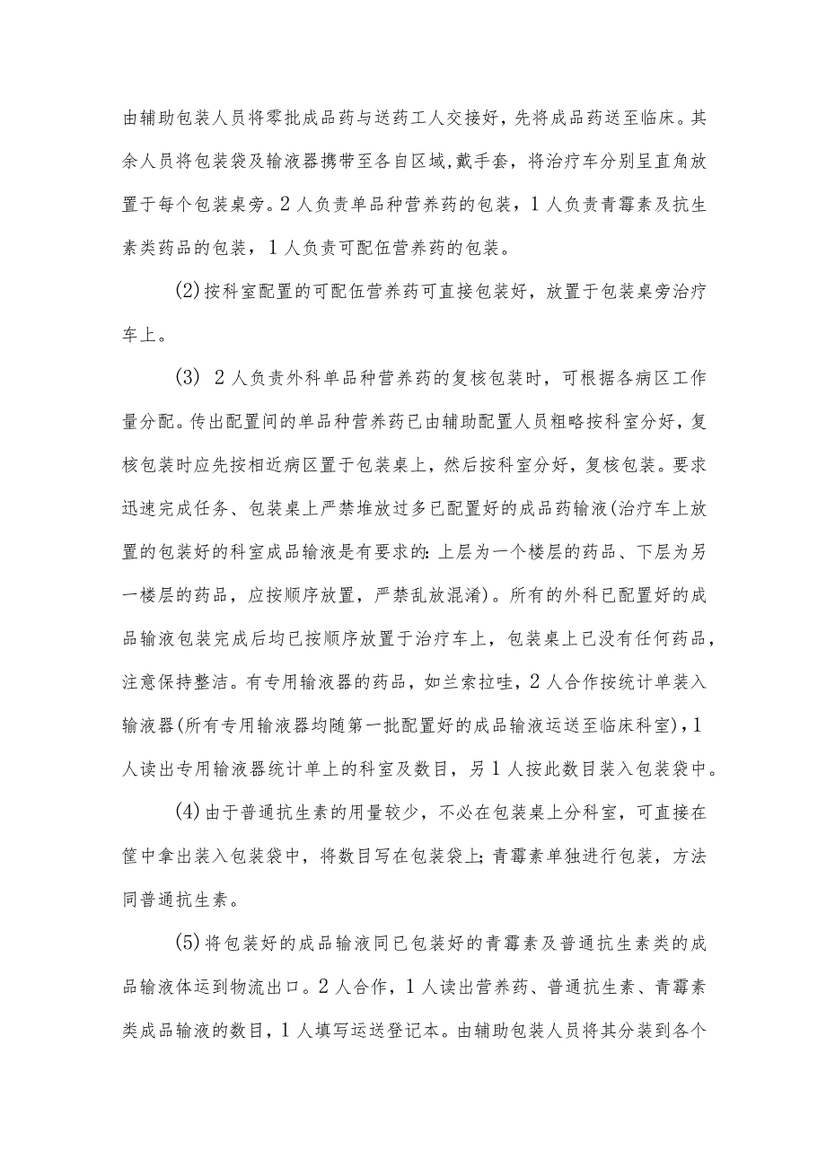 静脉用药调配中心（室）药物集中调配复核包装工作流程及操作实施细则.docx_第2页