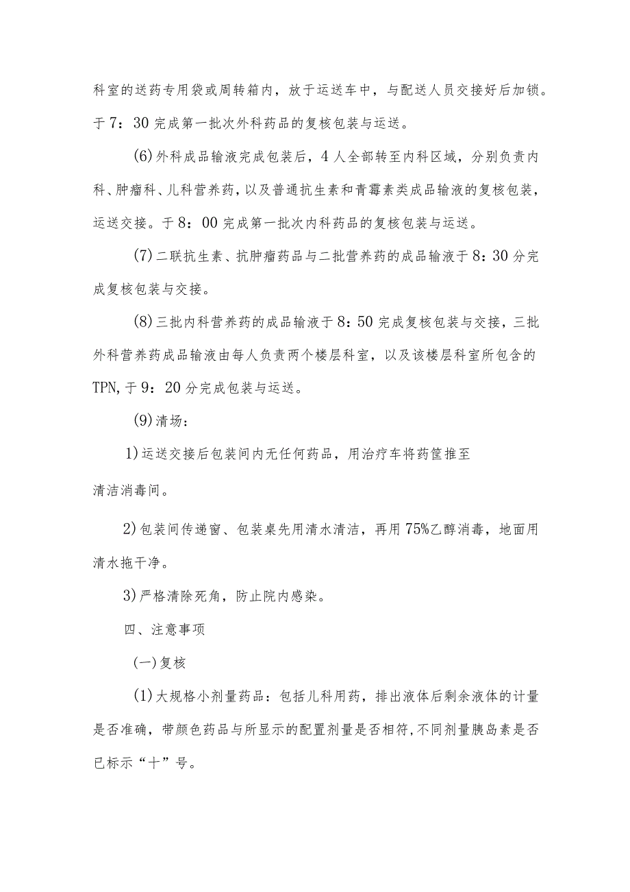 静脉用药调配中心（室）药物集中调配复核包装工作流程及操作实施细则.docx_第3页