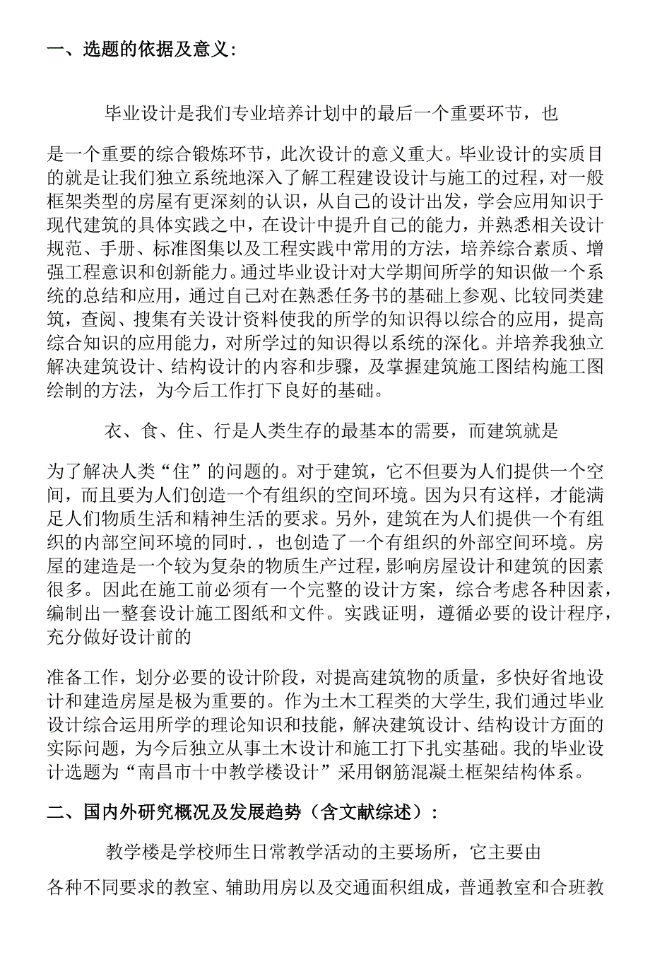 开题报告-南昌市十中某教学楼设计.docx_第2页