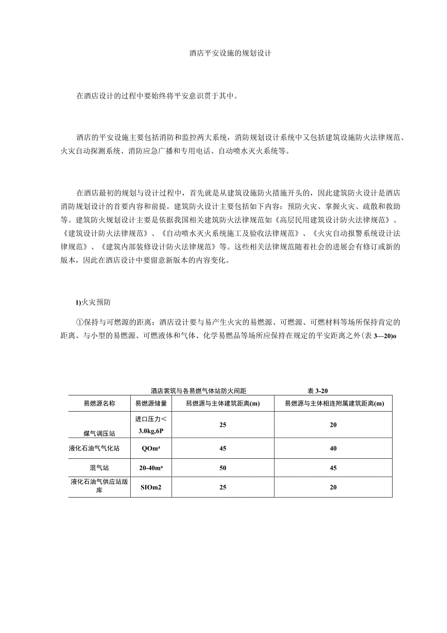 酒店安全设施的规划设计.docx_第1页