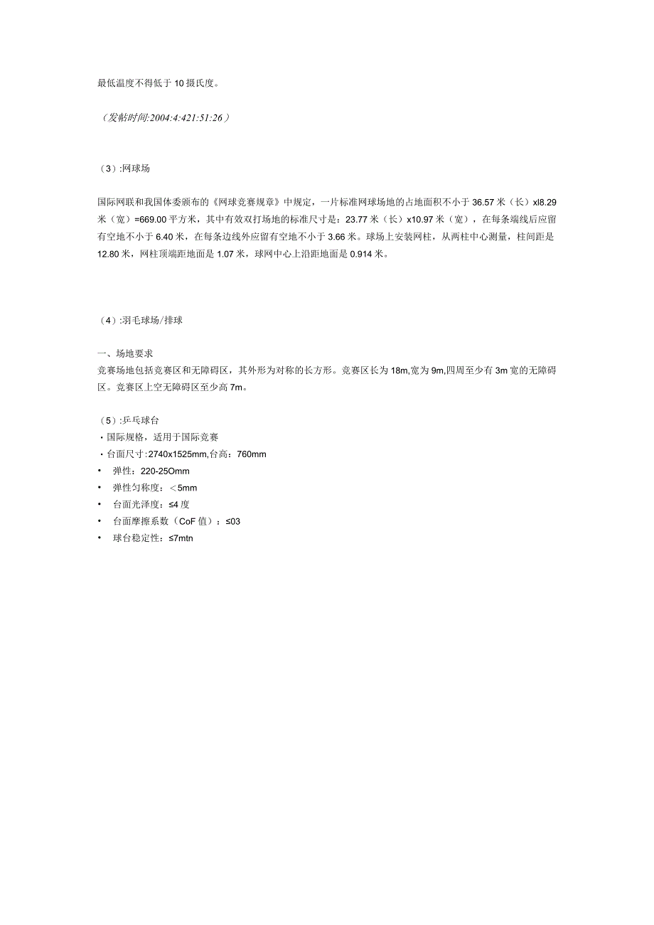 各类型体育设施尺寸.docx_第3页