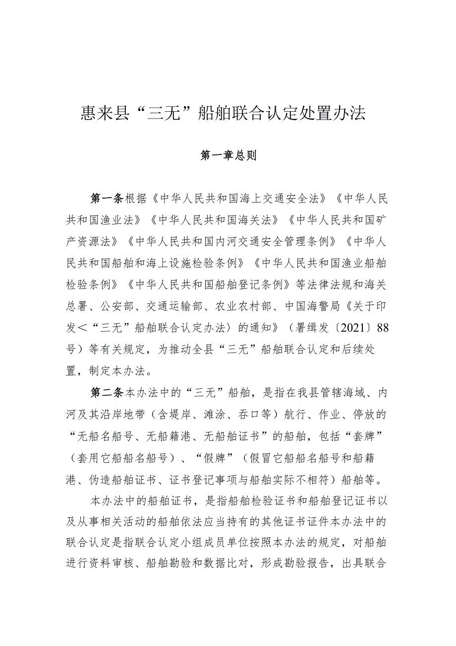 惠来县“三无”船舶联合认定处置办法.docx_第1页