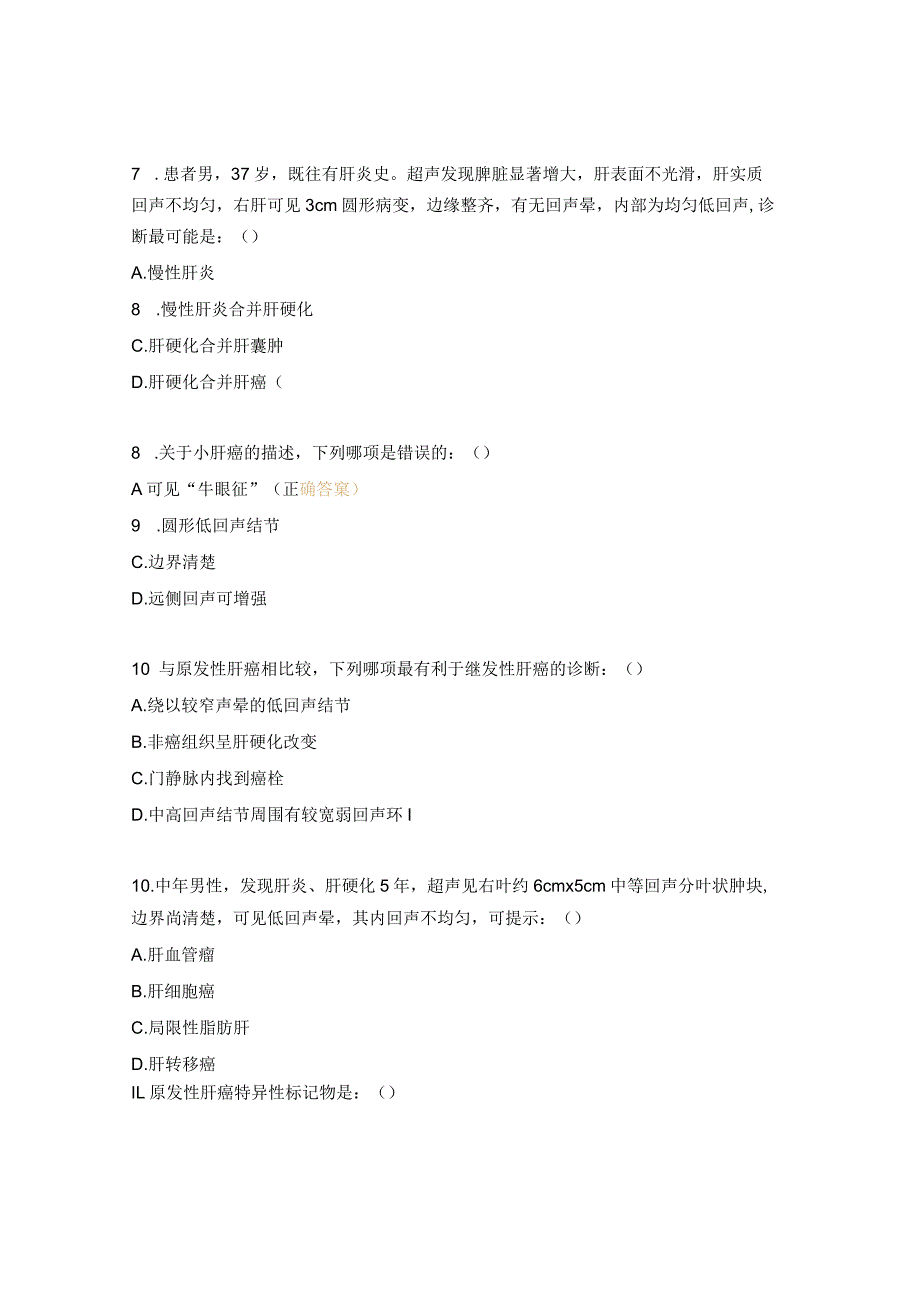 肝血管瘤、原发性肝癌及转移性肝癌小讲课试题.docx_第3页