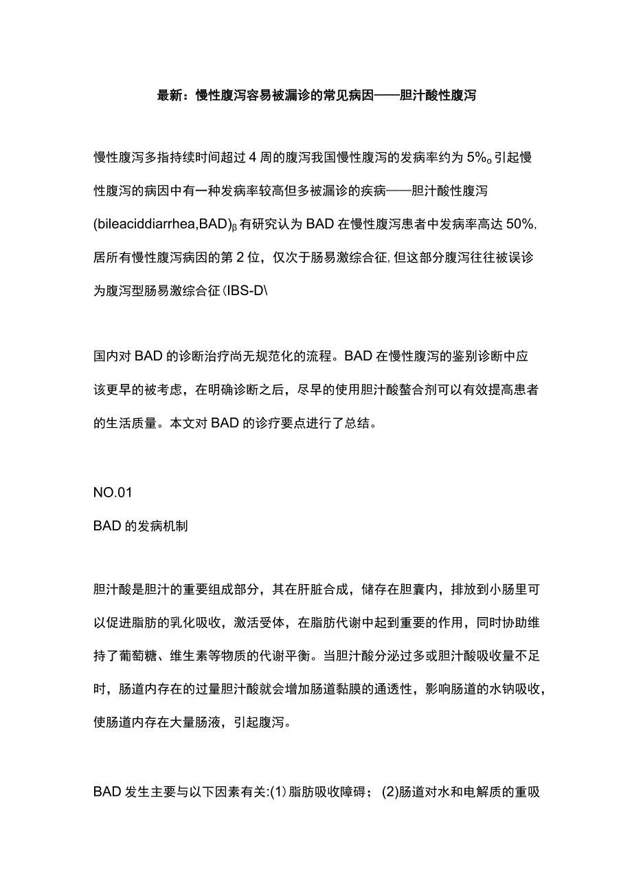 最新：慢性腹泻容易被漏诊的常见病因——胆汁酸性腹泻.docx_第1页