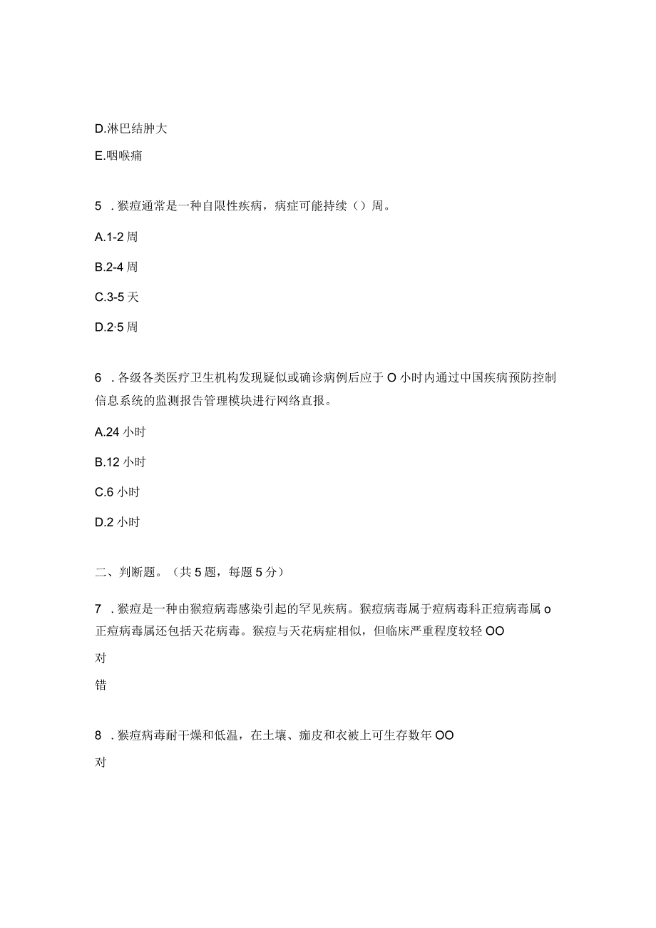 2023年猴痘知识考核试题.docx_第2页