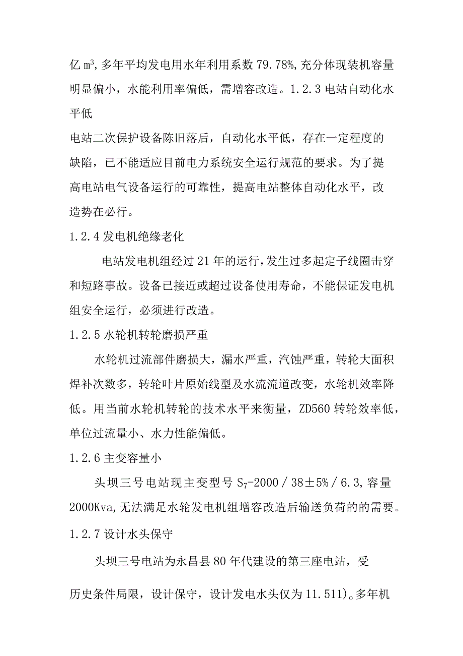 头坝水电站增容改造工程存在的问题及改造的必要性.docx_第3页