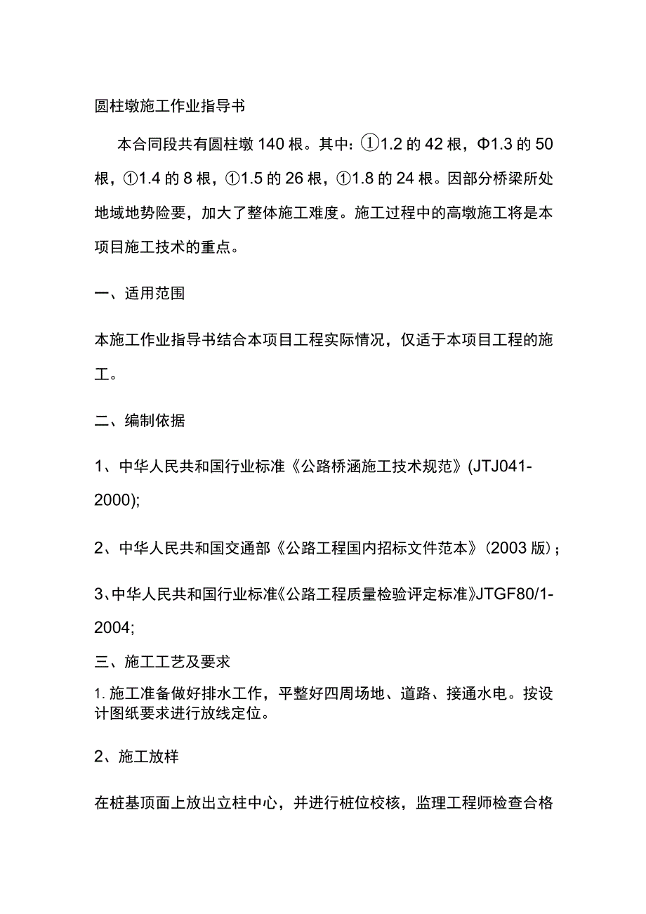 圆柱墩施工作业指导书.docx_第1页