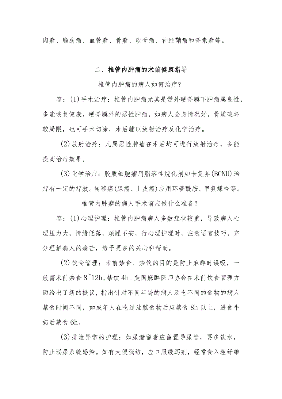 椎管肿瘤病人的护理知识健康教育.docx_第3页