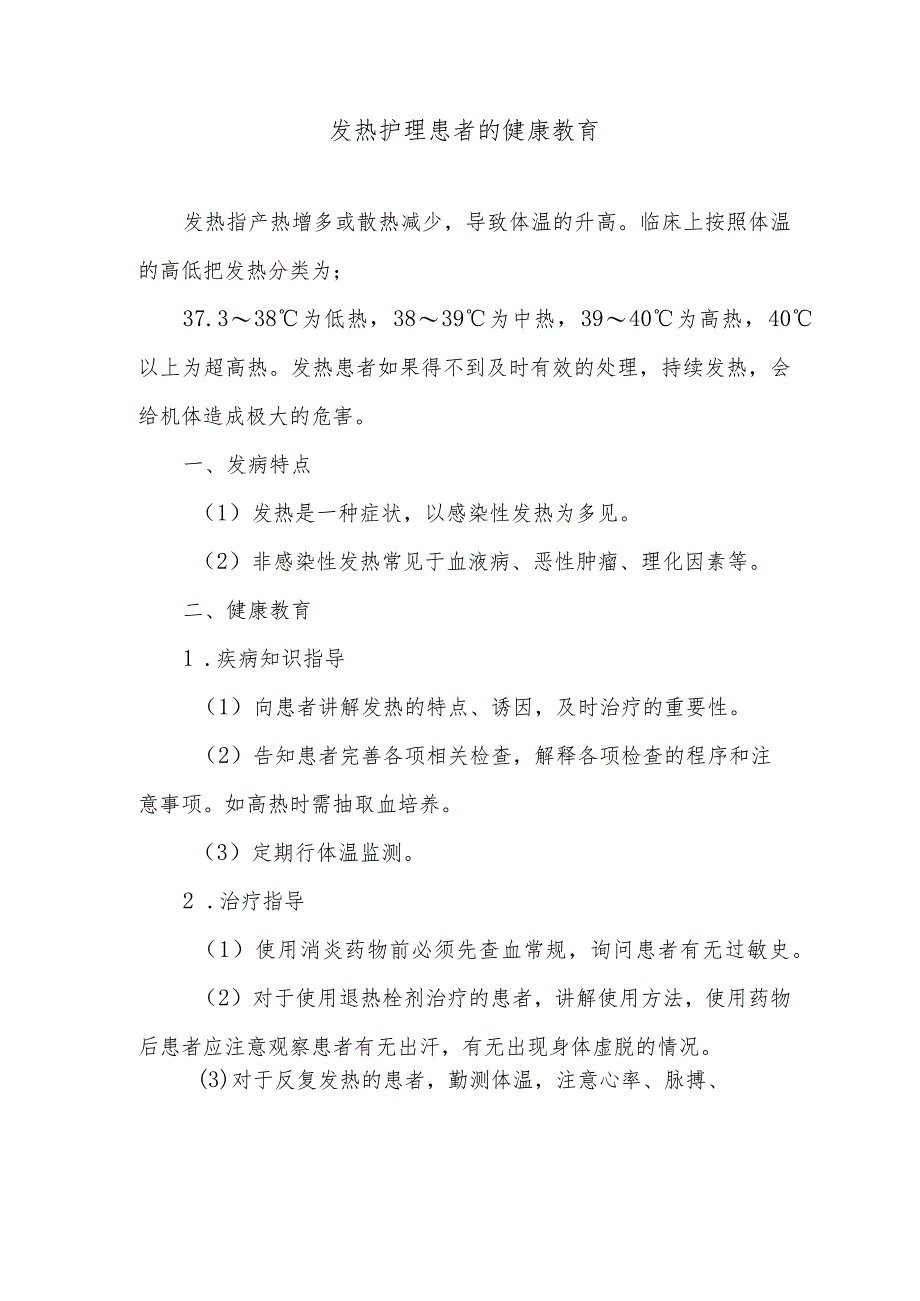 发热护理患者的健康教育.docx_第1页