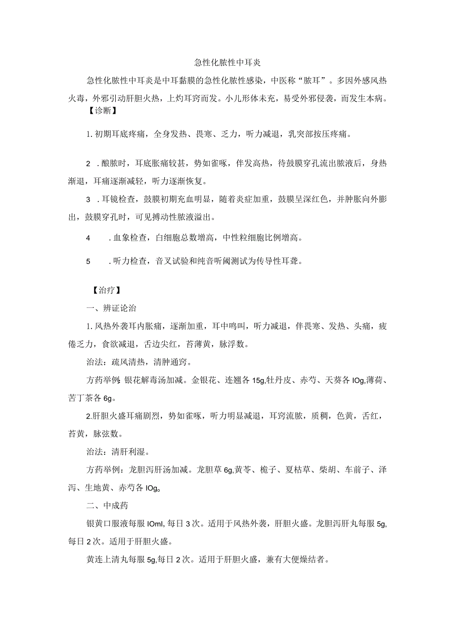 耳鼻喉科急性化脓性中耳炎中医诊疗规范诊疗指南2023版.docx_第1页