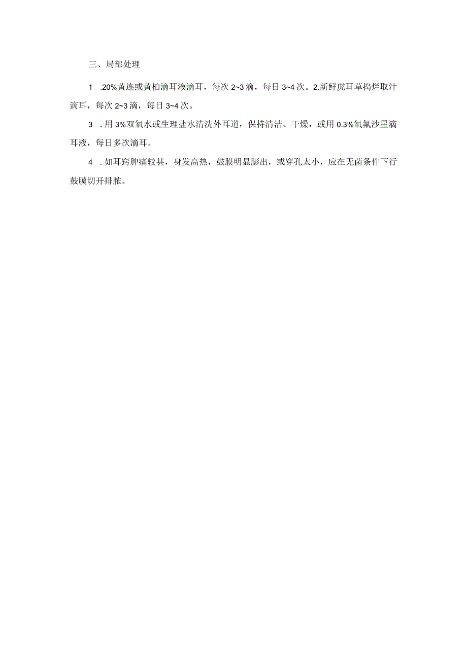 耳鼻喉科急性化脓性中耳炎中医诊疗规范诊疗指南2023版.docx_第2页