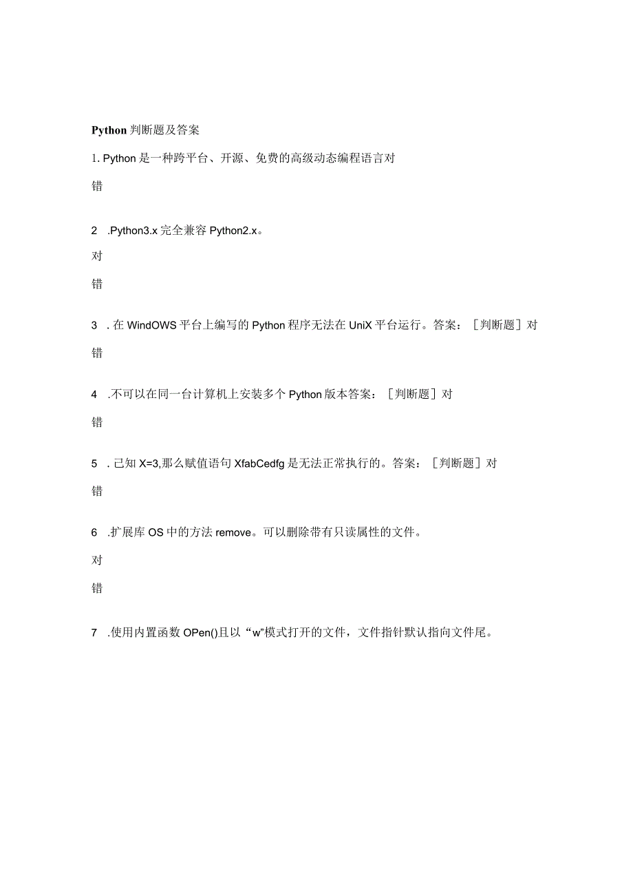 Python判断题及答案 .docx_第1页