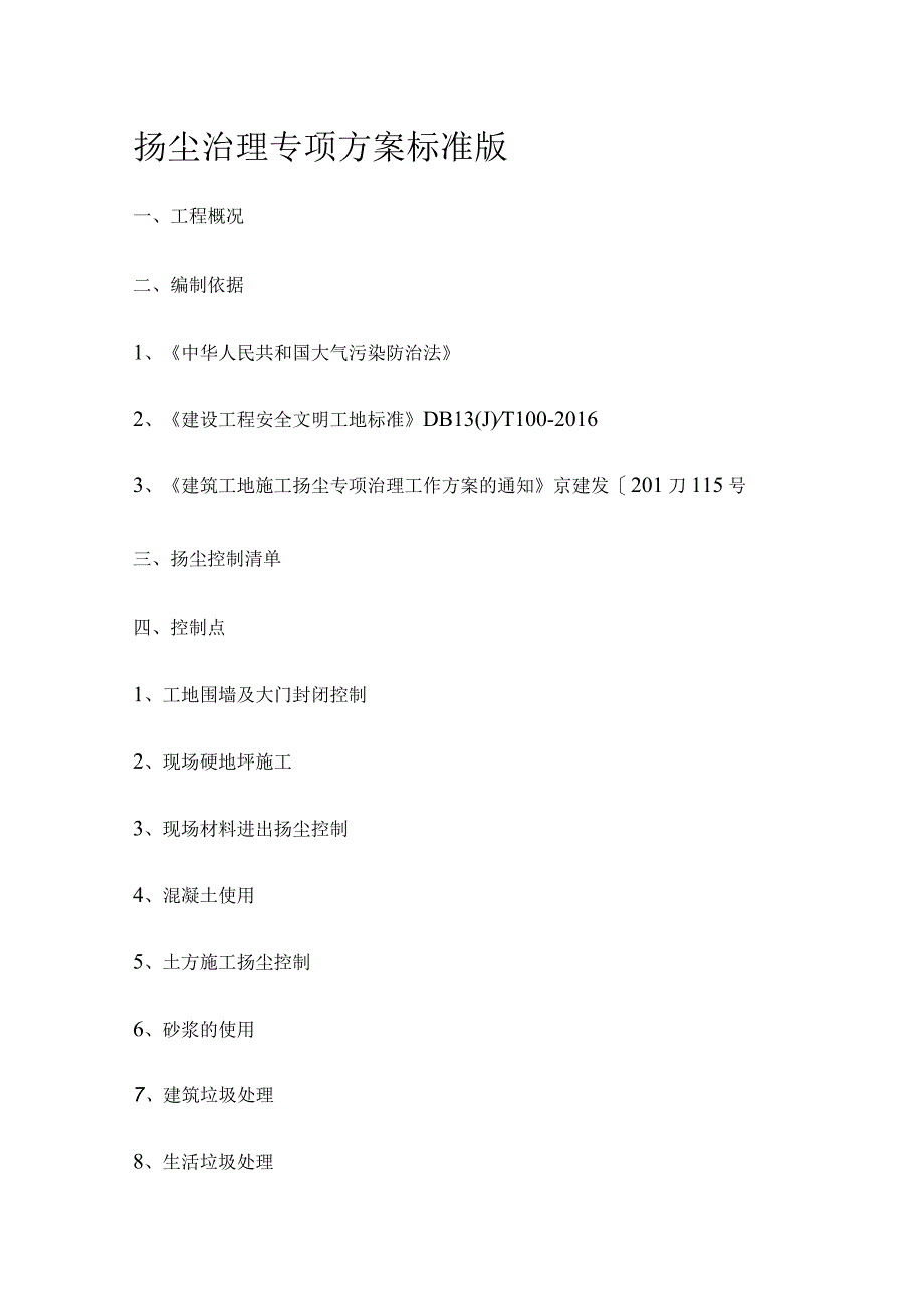 扬尘治理专项方案 标准版.docx_第1页