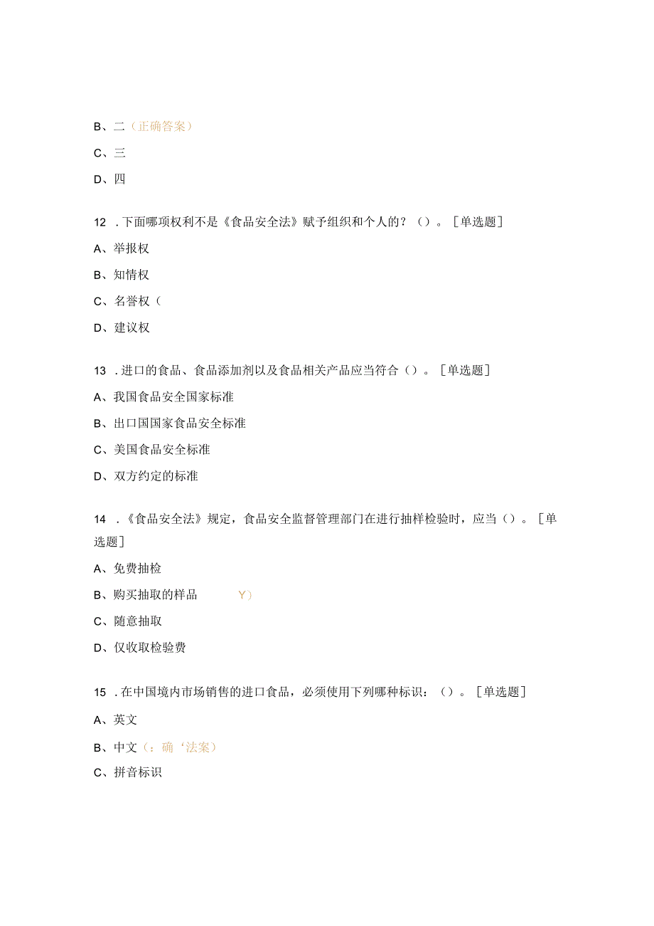 食品从业人员及协管员培训考试试题.docx_第3页