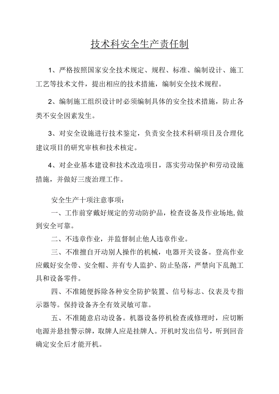 技术科安全生产责任制范文.docx_第1页