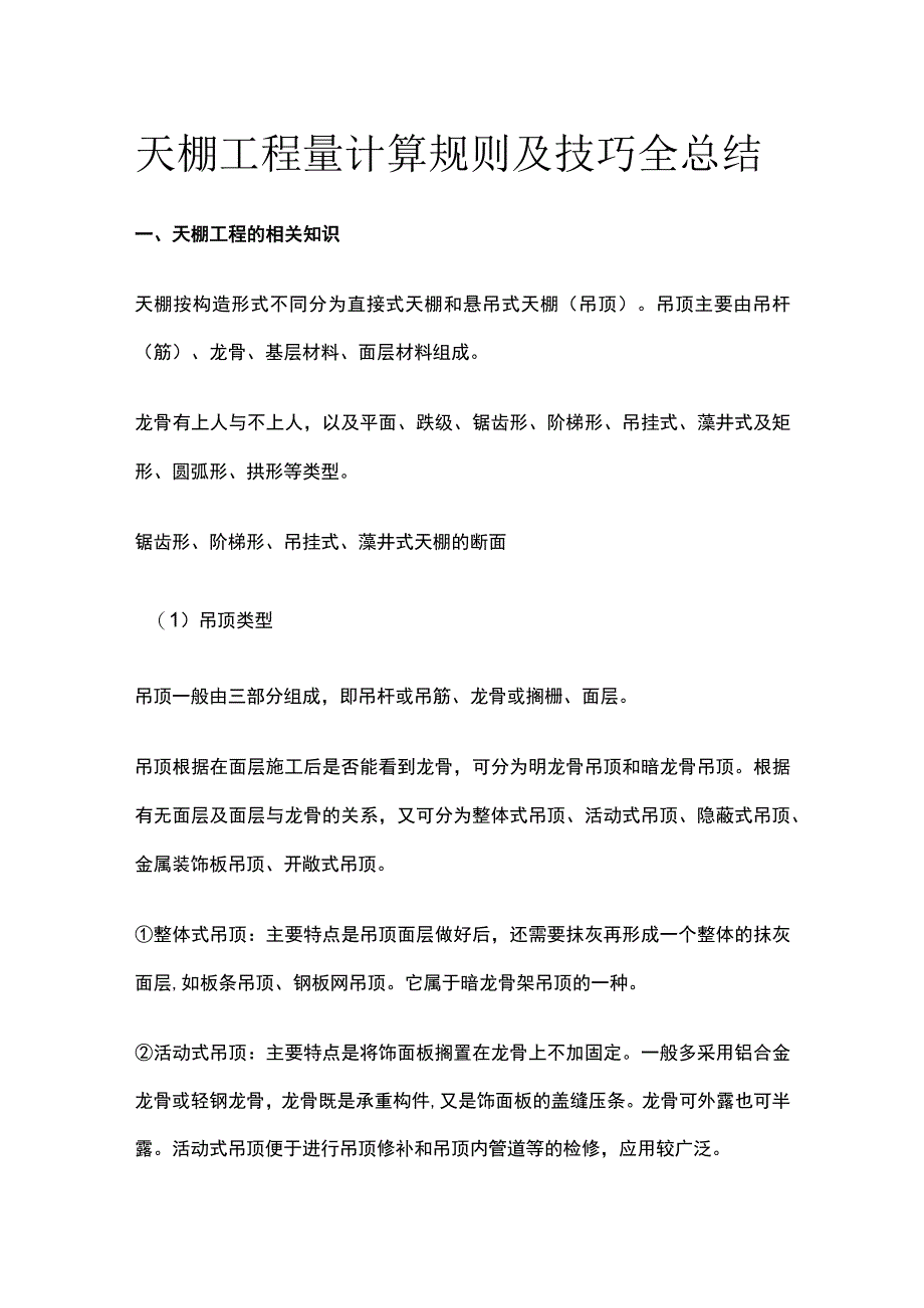 天棚工程量计算规则及技巧全总结.docx_第1页