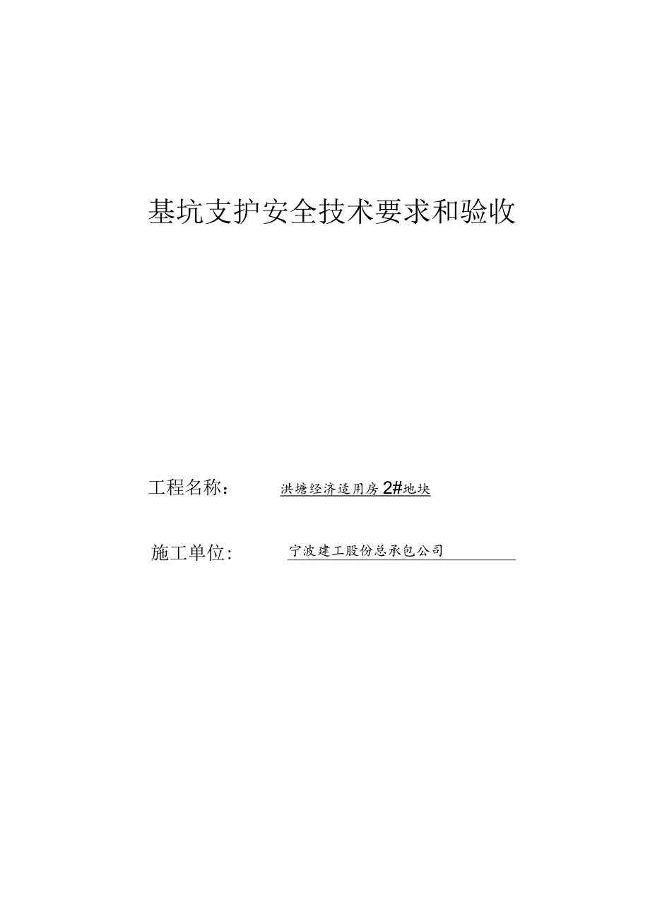 基坑支护安全技术要求和验收范文.docx_第1页