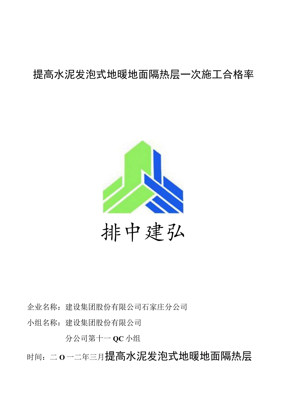 工程公司QC小组提高水泥发泡式地暖地面隔热层一次施工合格率成果汇报.docx_第1页