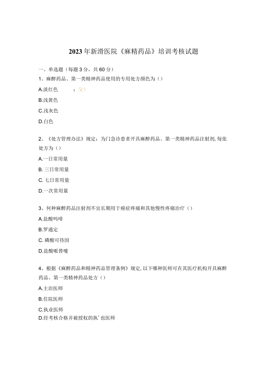 2023年新滑医院《麻精药品》培训考核试题.docx_第1页