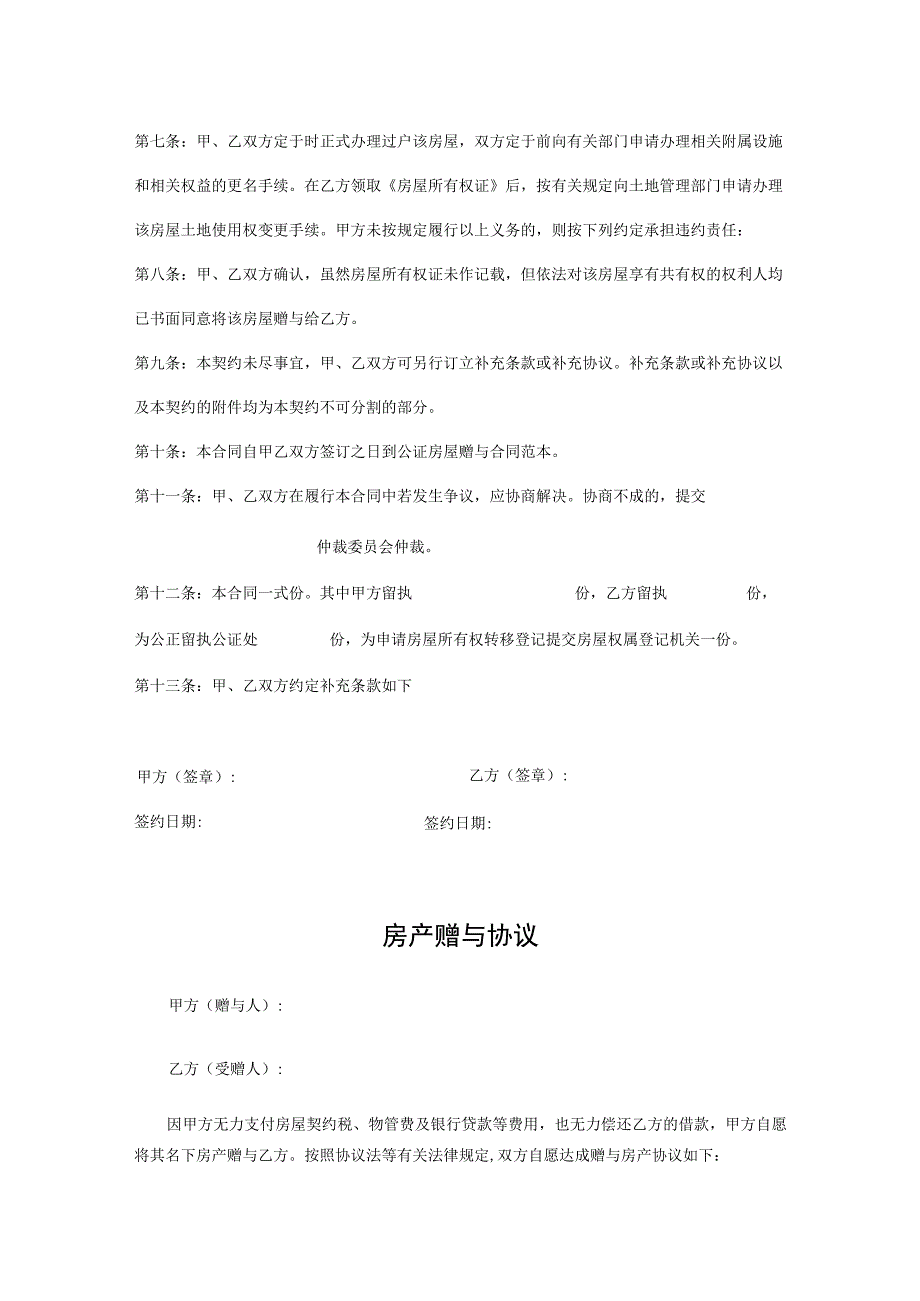 房产赠与协议书-5份.docx_第2页