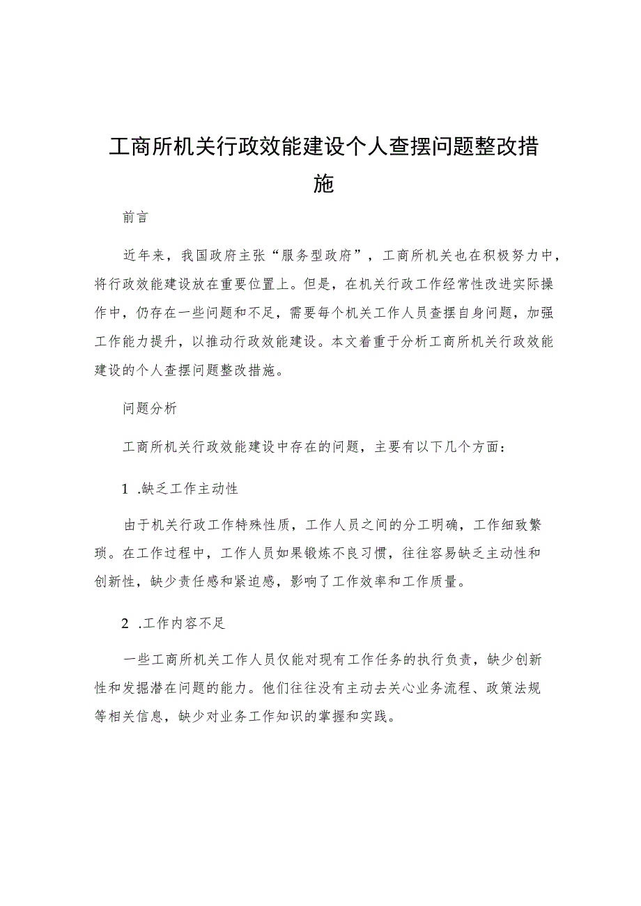 工商所机关行政效能建设个人查摆问题整改措施.docx_第1页