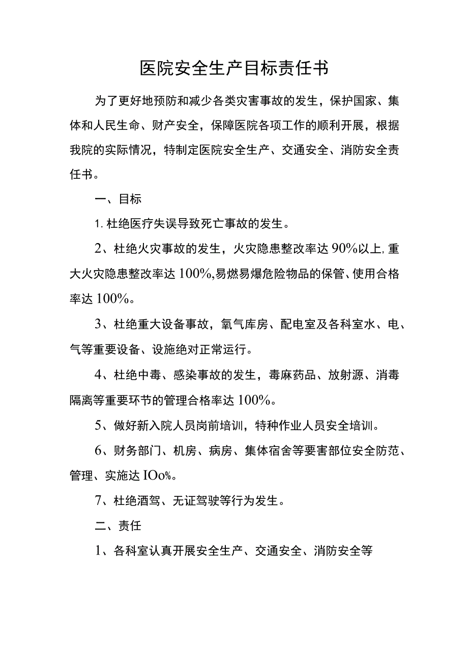 医院安全生产目标责任书.docx_第1页