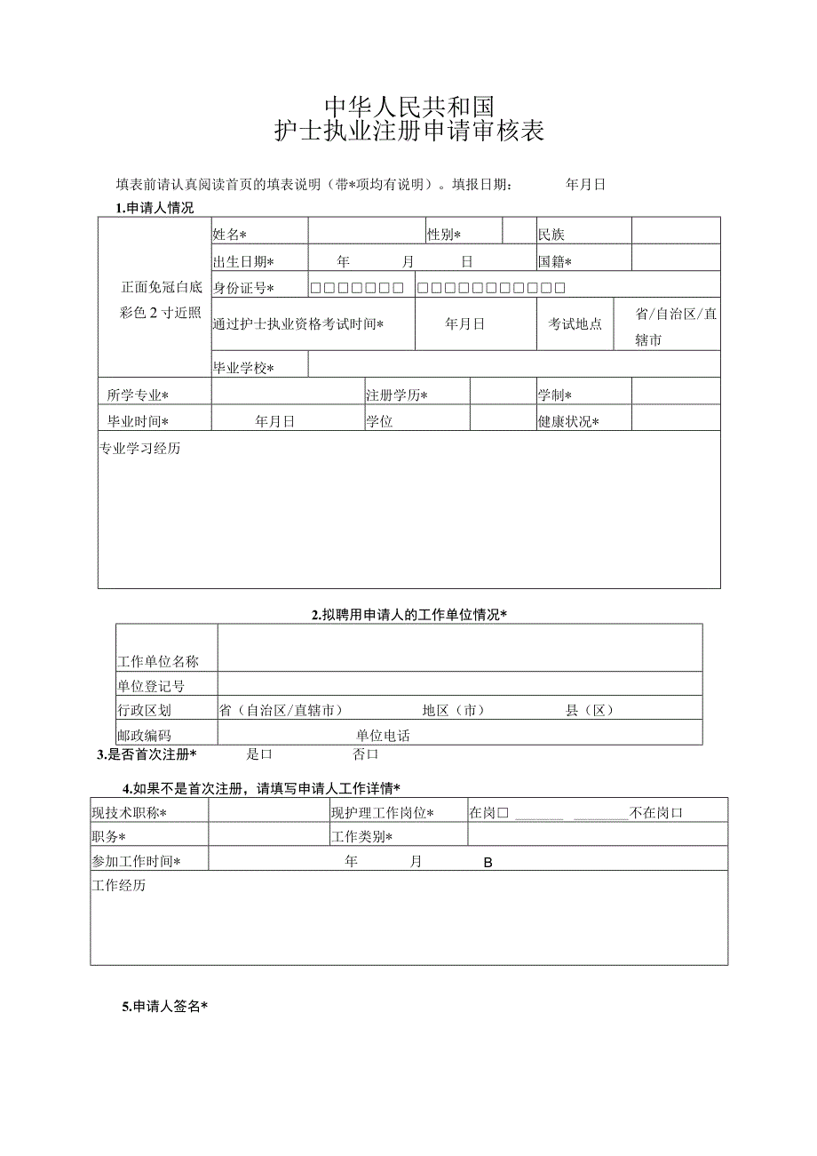 护士执业注册申请审核表.docx_第3页