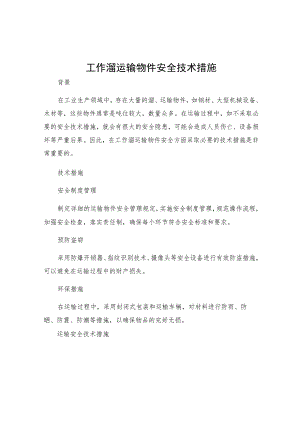 工作溜运输物件安全技术措施.docx