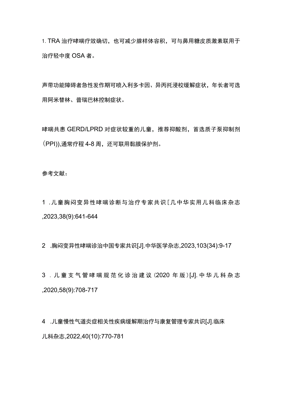 最新：儿童胸闷变异性哮喘的用药细节.docx_第3页