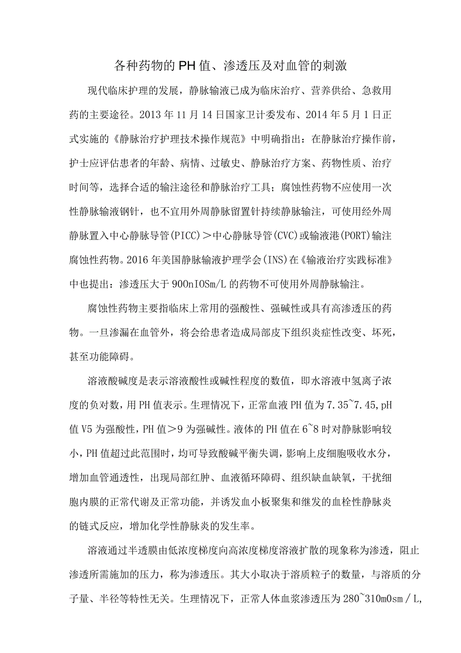 药物的PH值、渗透压及对血管的影响.docx_第1页