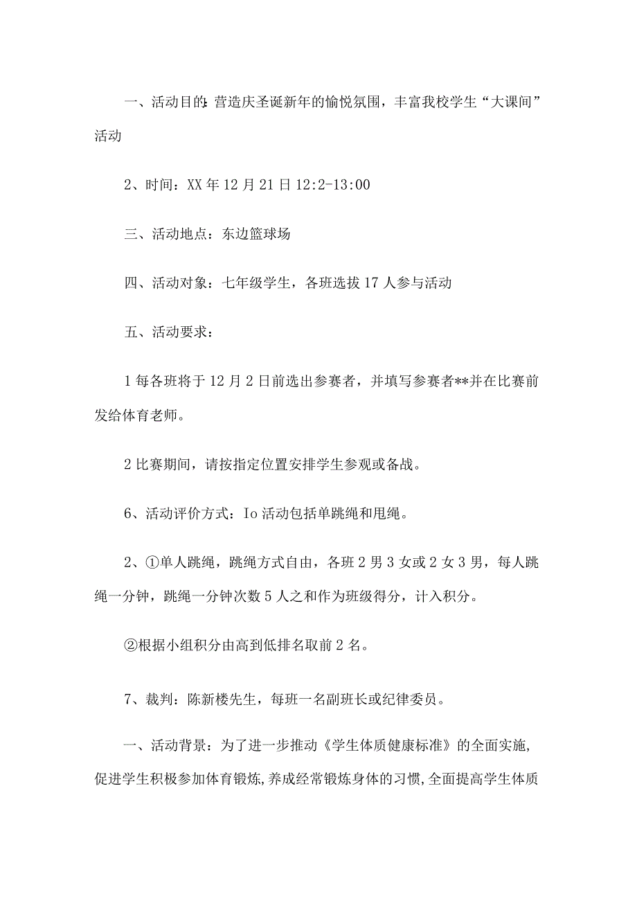 学校跳绳比赛活动方案.docx_第1页