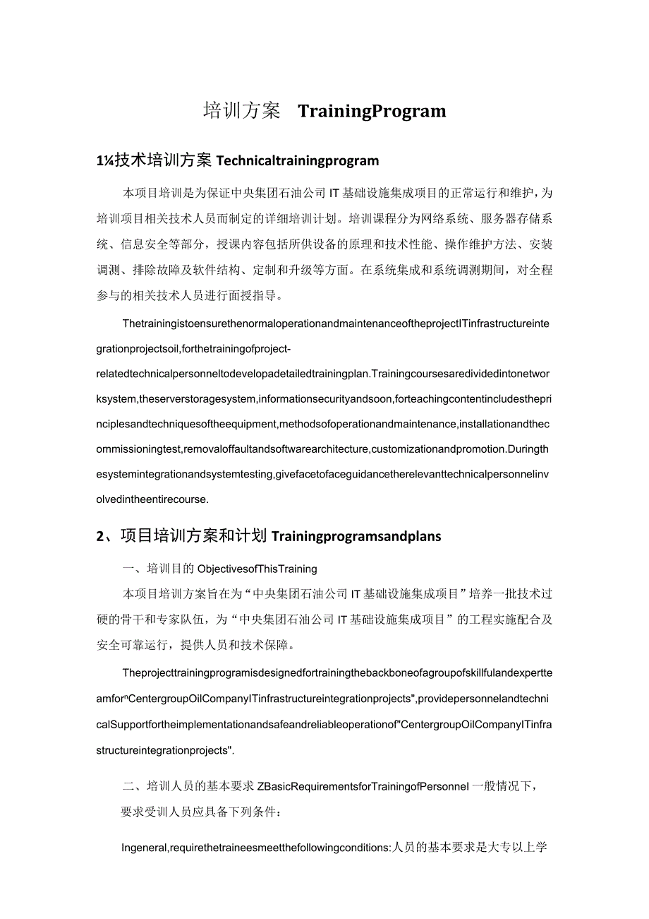 外企it系统集成项目-客户培训方案(中英翻译).docx_第1页