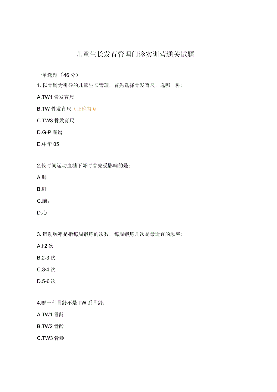儿童生长发育管理门诊实训营通关试题.docx_第1页