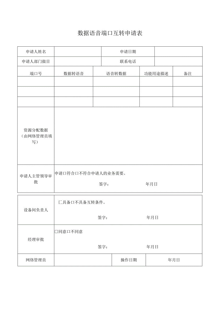 网络维护模板-数据语音桌面端口互转申请表.docx_第1页