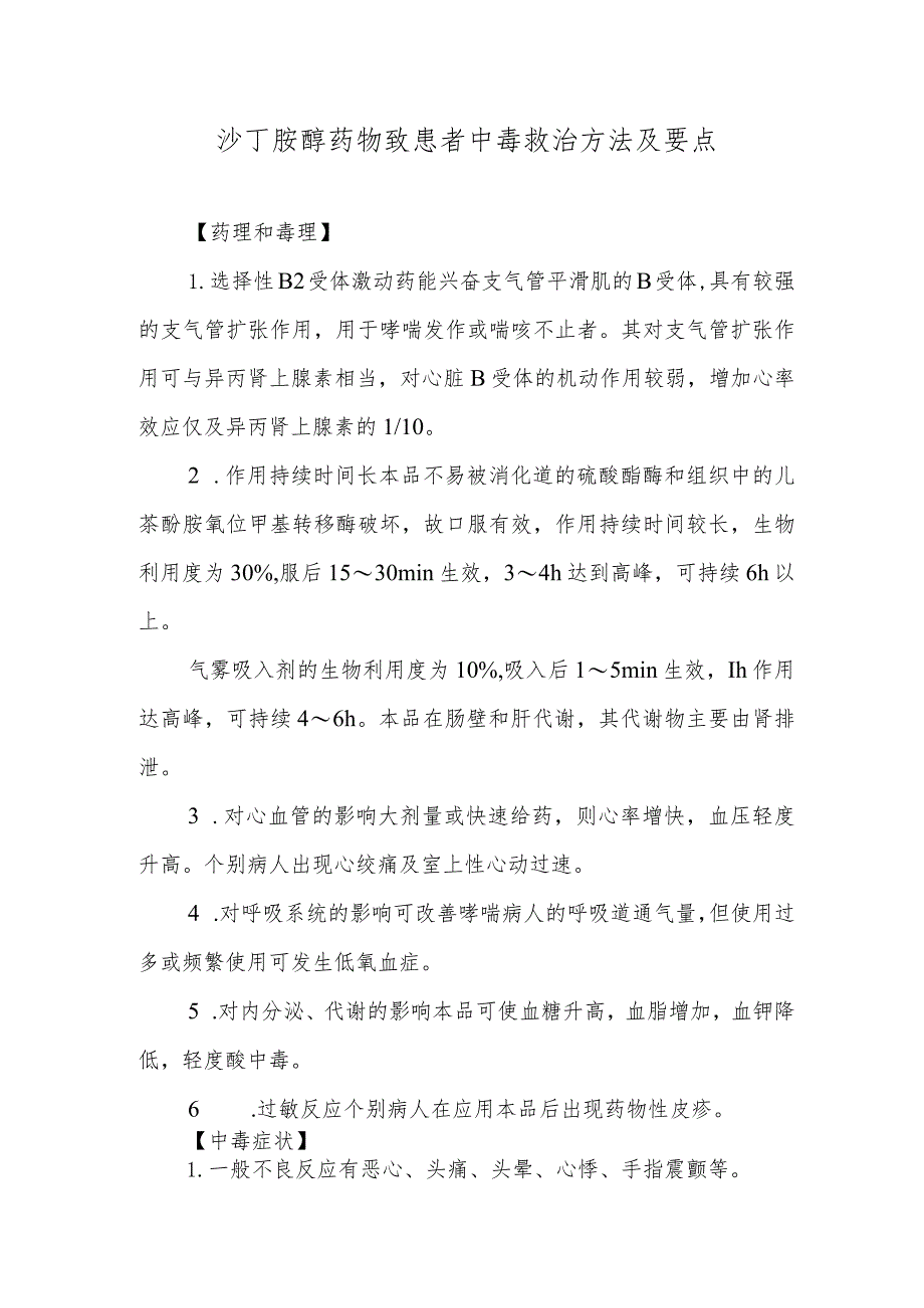 沙丁胺醇药物致患者中毒救治方法及要点.docx_第1页