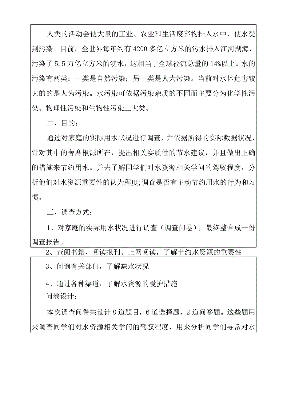 2022家庭用水调查报告8篇.docx_第3页