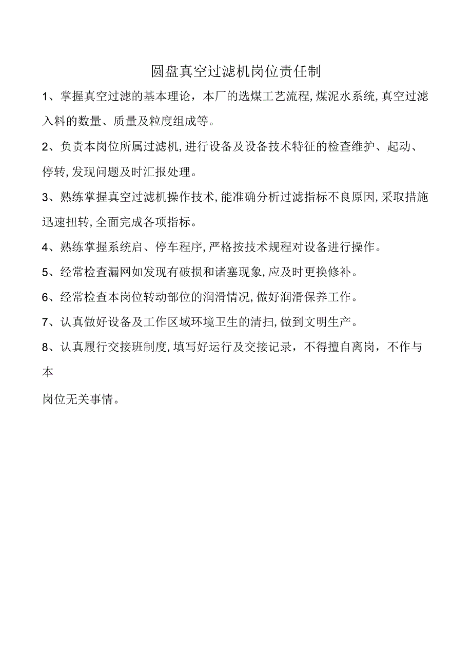 圆盘真空过滤机岗位责任制.docx_第1页