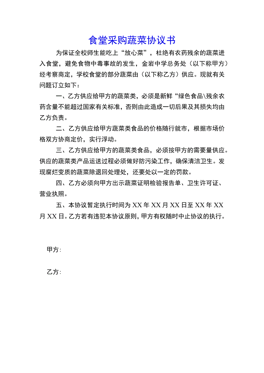 食堂采购蔬菜协议书.docx_第1页