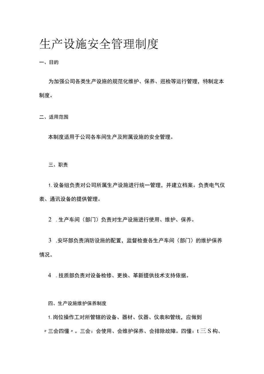 生产设施安全管理制度[全].docx_第1页