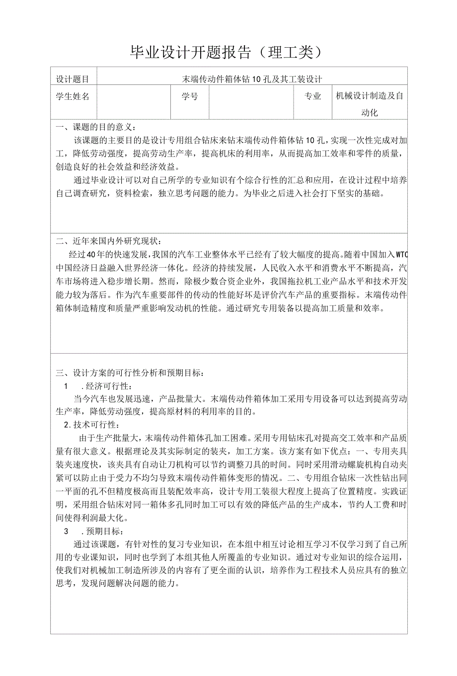 开题报告-末端传动件箱体钻10孔机械式组合钻床及其工装设计.docx_第1页