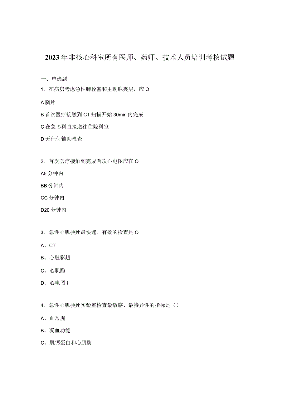 2023年非核心科室所有医师、药师、技术人员培训考核试题.docx_第1页