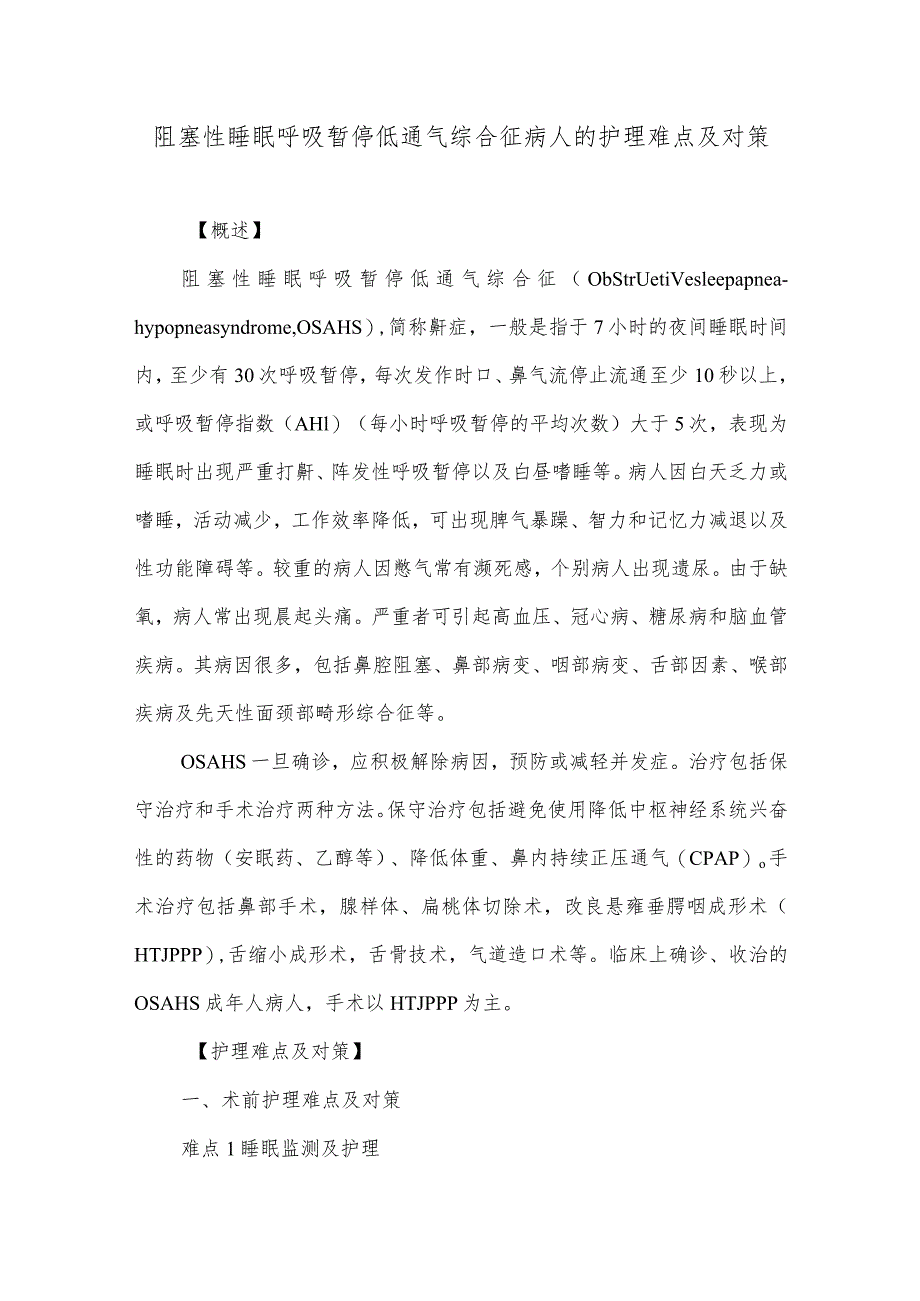 阻塞性睡眠呼吸暂停低通气综合征病人的护理难点及对策.docx_第1页