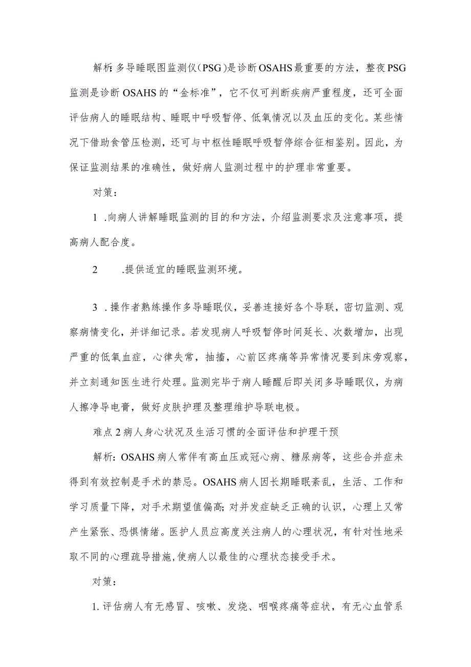 阻塞性睡眠呼吸暂停低通气综合征病人的护理难点及对策.docx_第2页