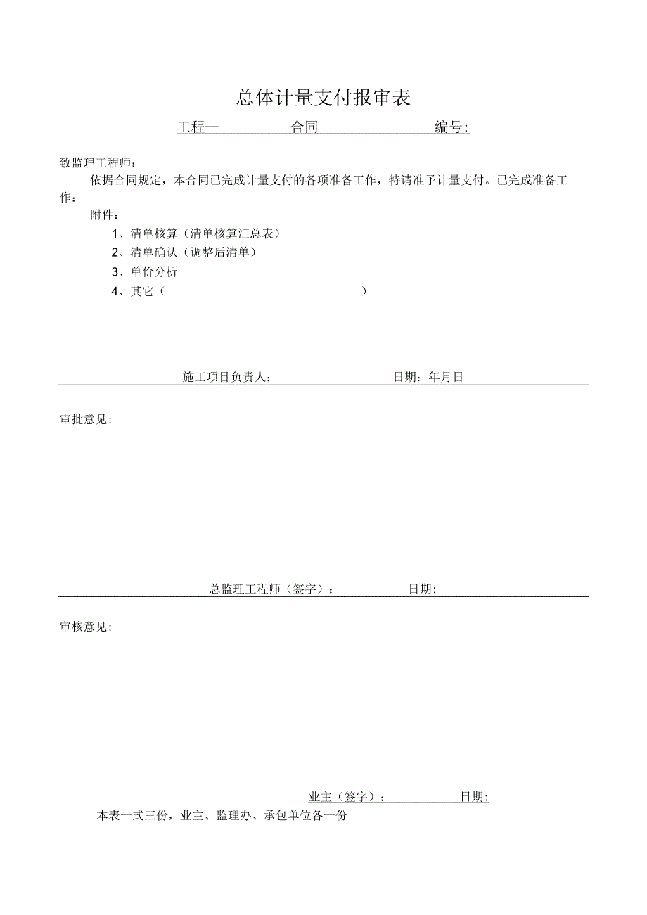 总体计量支付报审表(示范文本).docx_第1页