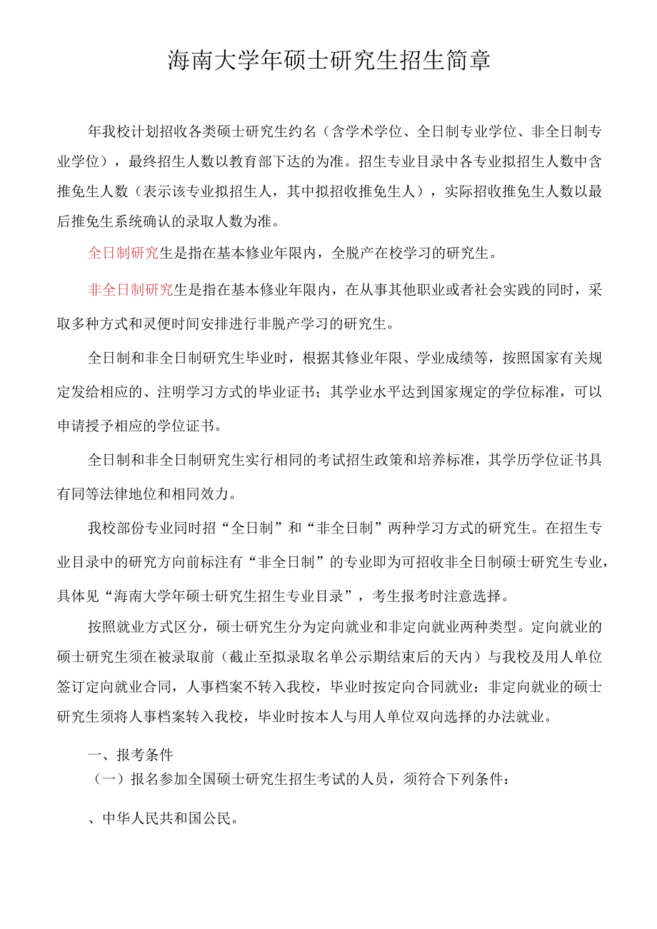 海南大学2022年硕士研究生招生简章.docx_第1页