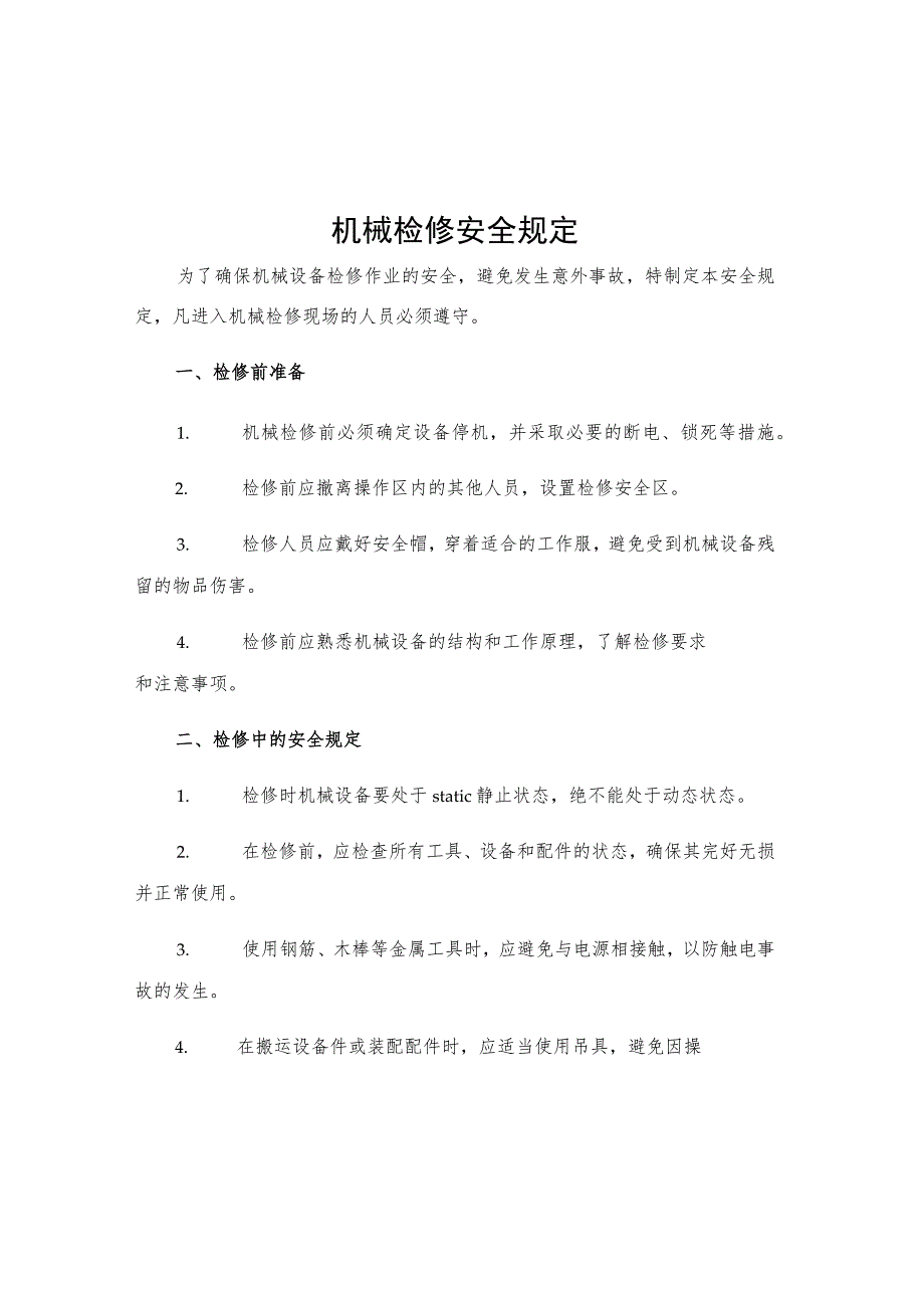 机械检修安全规定.docx_第1页