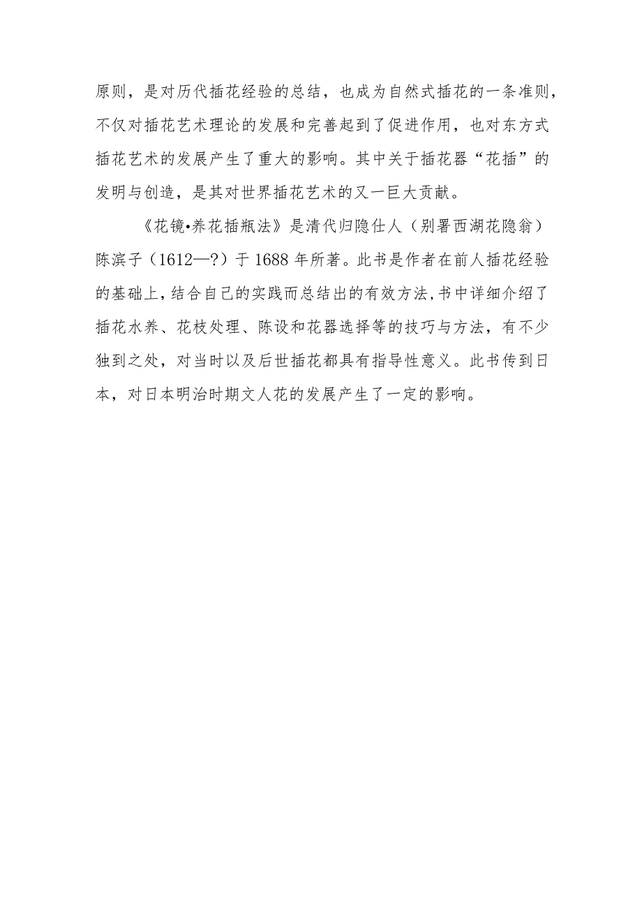 我国古代插花名著有哪几部？作者是谁？基本内容是什么？.docx_第3页