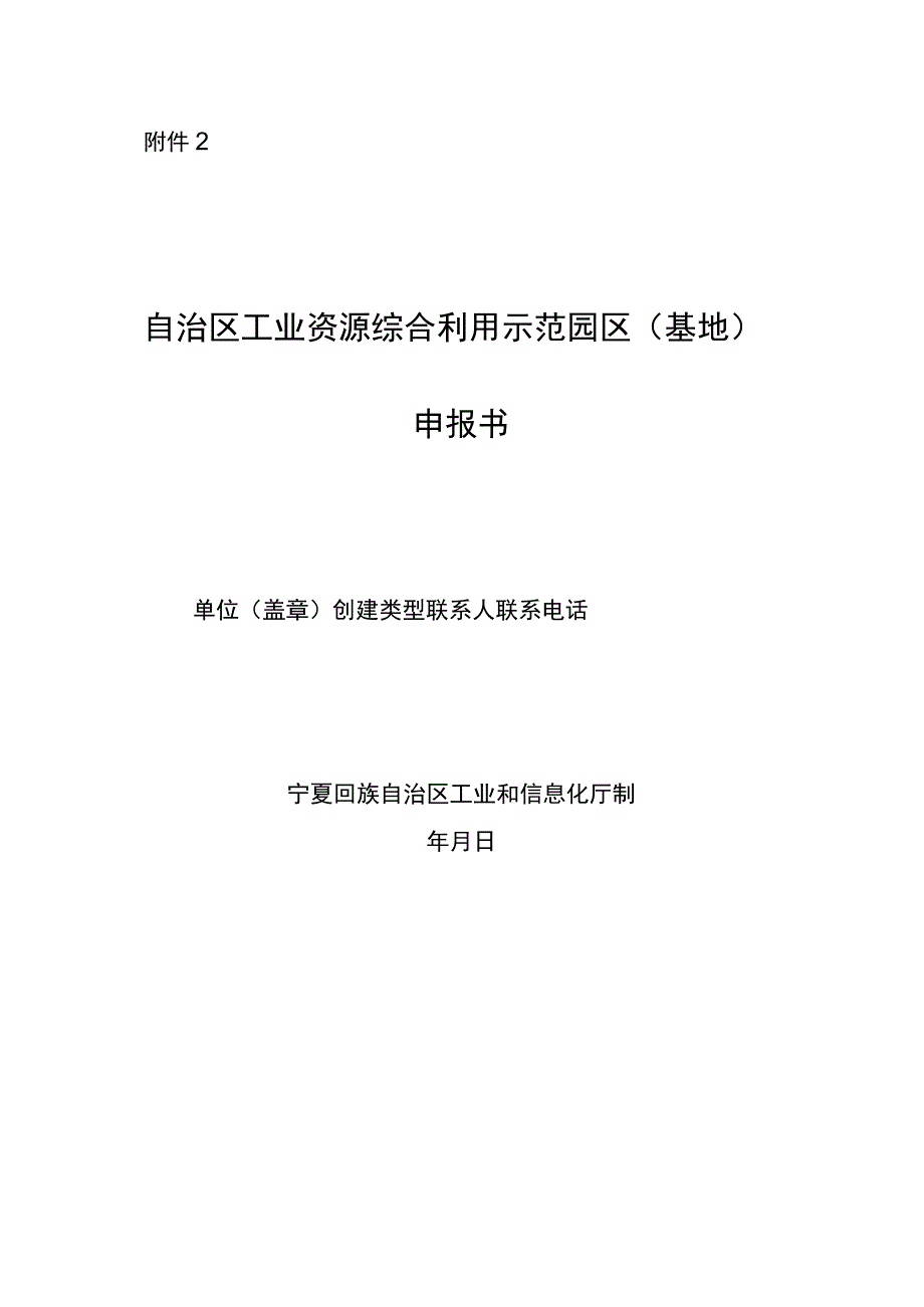 自治区工业资源综合利用示范园区（基地）申报书编制提纲.docx_第1页