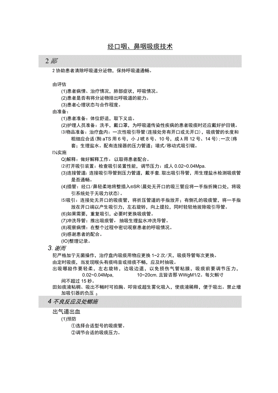 经口咽、鼻咽吸痰技术护理操作规范考核评分标准.docx_第1页